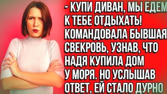 Мы едем отдыхать к тебе, хоть ты и бывшая моего сына...Истории из жизни