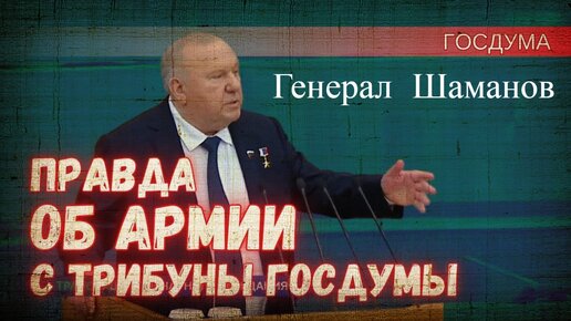 ⚡⚡⚡Легендарного Генерала ВДВ Шаманова прорвало. ОН РАССКАЗАЛ ПРАВДУ О СИТУАЦИИ В АРМИИ ПРЯМО С ТРИБУНЫ ГОСДУМЫ