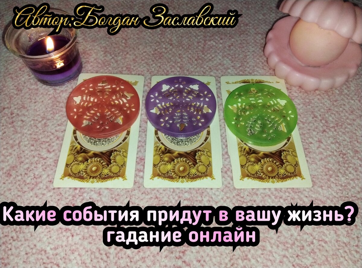 Гадание актуально в момент его просмотра. 