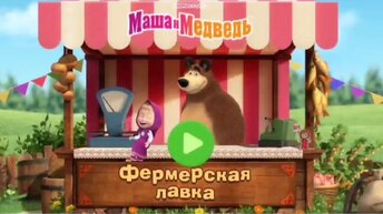 Мультфильм Игра для малышей Маша и Медведь 🐻🍓🏡 Заказ для Волка