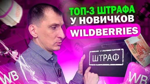 ТОП-3 штрафа у новичков на Wildberries, Ozon, Яндекс Маркете и других маркетплейсах