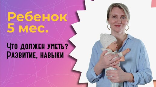 Что должен уметь ребенок в 5 месяцев?