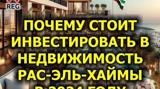 Почему стоит инвестировать в недвижимость Рас-эль-Хаймы в 2024 году (7 из 7)