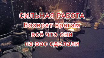 Возврат врагам всё что они на вас сделали.