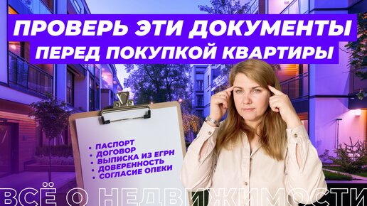 Какие документы нужно проверить перед покупкой квартиры?