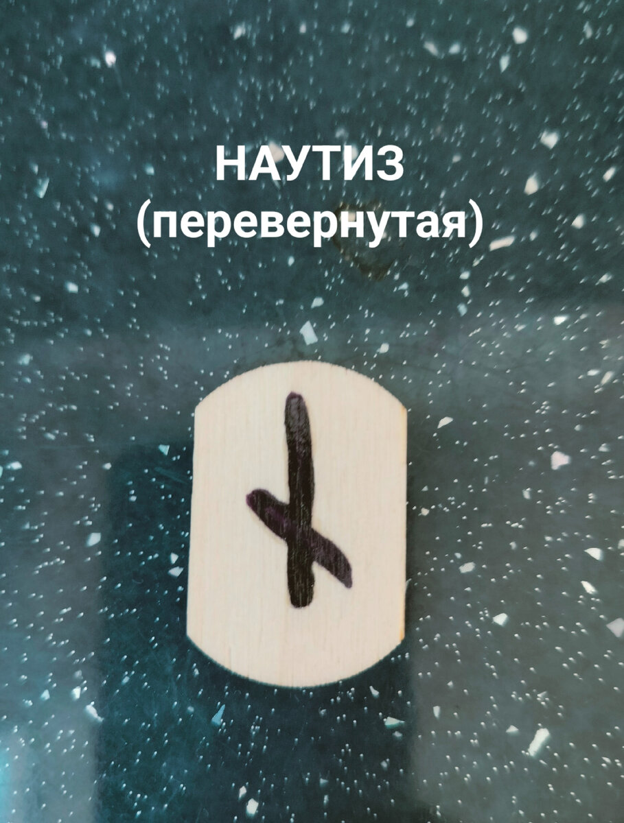 Руна дня 