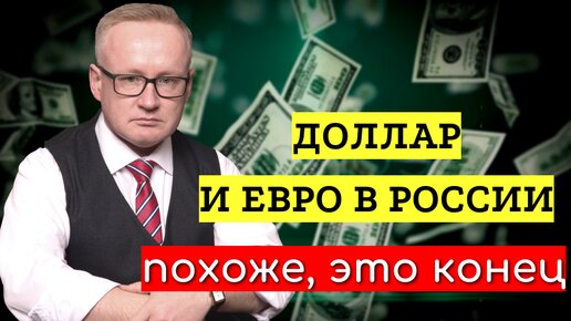 Похоже, это конец. ОСТАНОВКА ТОРГОВ ДОЛЛАРАМИ И Е ЕВРО. Мощная девальвация неизбежна