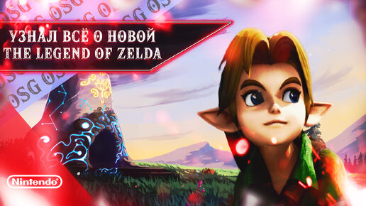 НОВАЯ The Legend of Zelda для Nintendo Switch 2 | Продолжение Tears of the Kingdom и Wind Waker