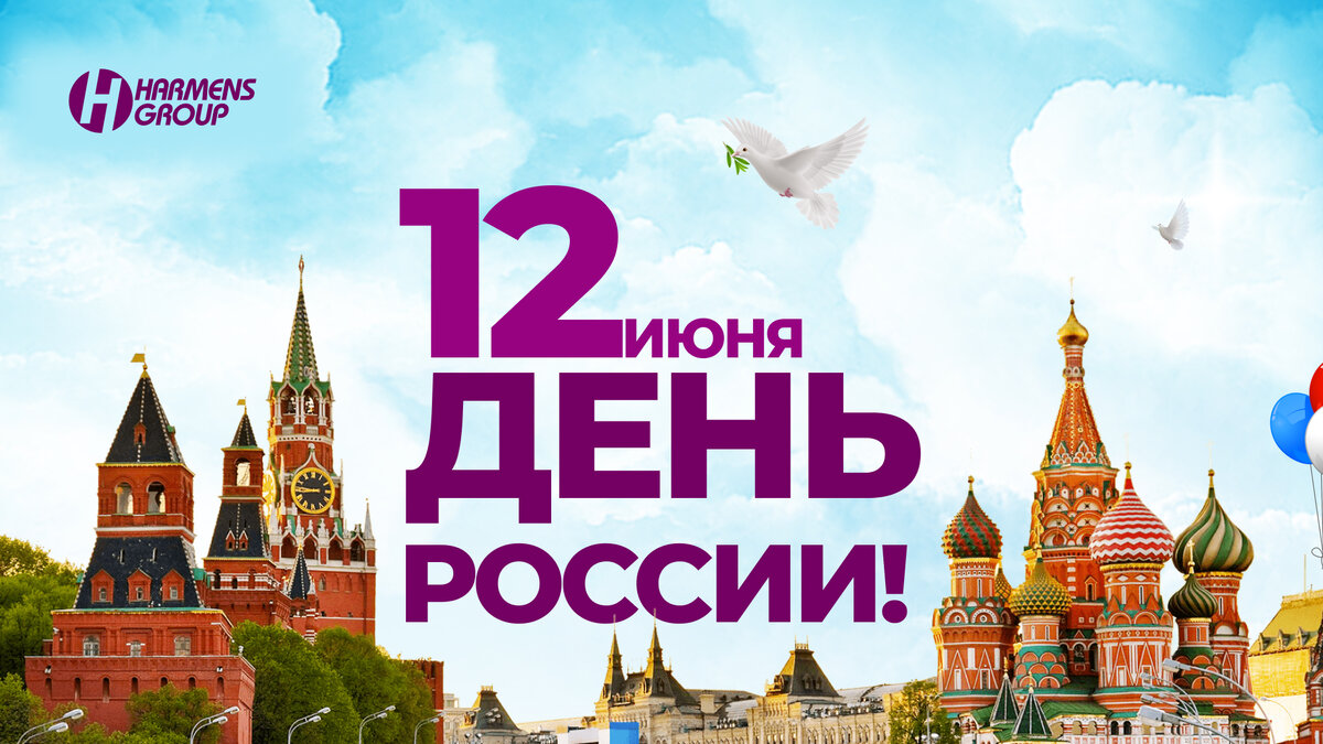 С днем России!