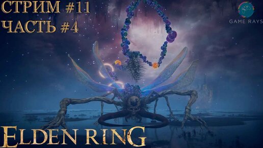 Запись стрима - Elden Ring #11-4 ➤ Озеро гнили