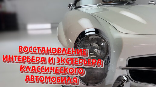 Mercedes Benz 300SL Родстер, восстановление былого блеска