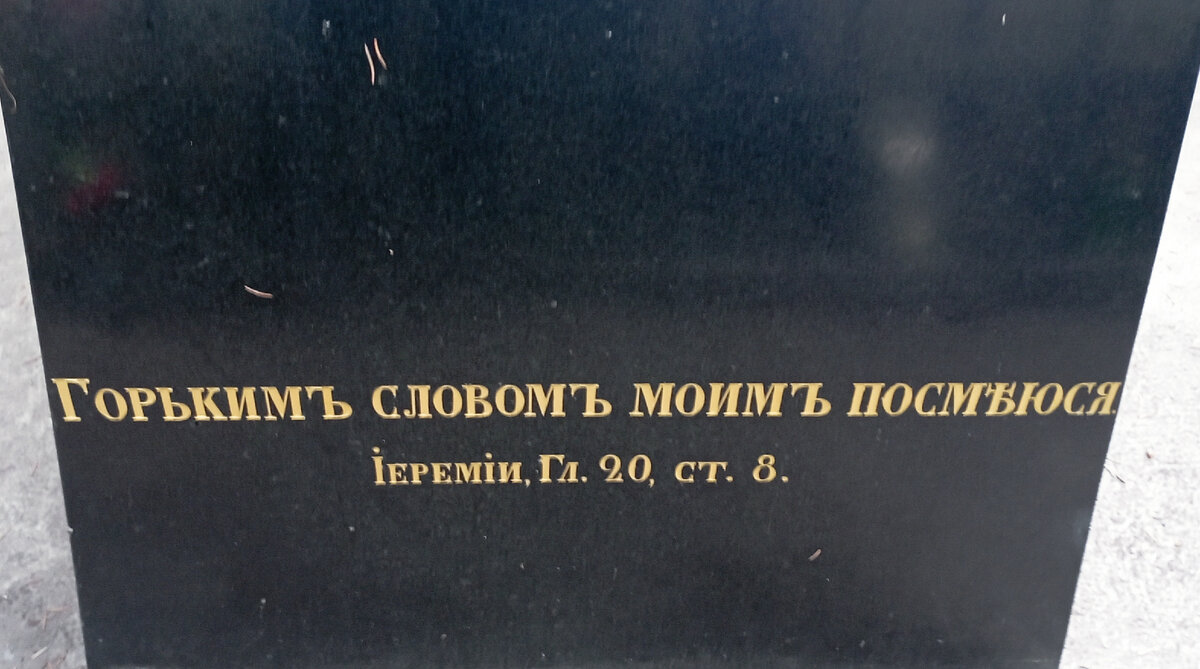 Надпись на надгробной плите Николая Васильевича Гоголя - Яновского(1809 - 1852). Новодевичье кладбище, участок 2, ряд 12. Здесь и далее фото автора или из личного архива автора.
