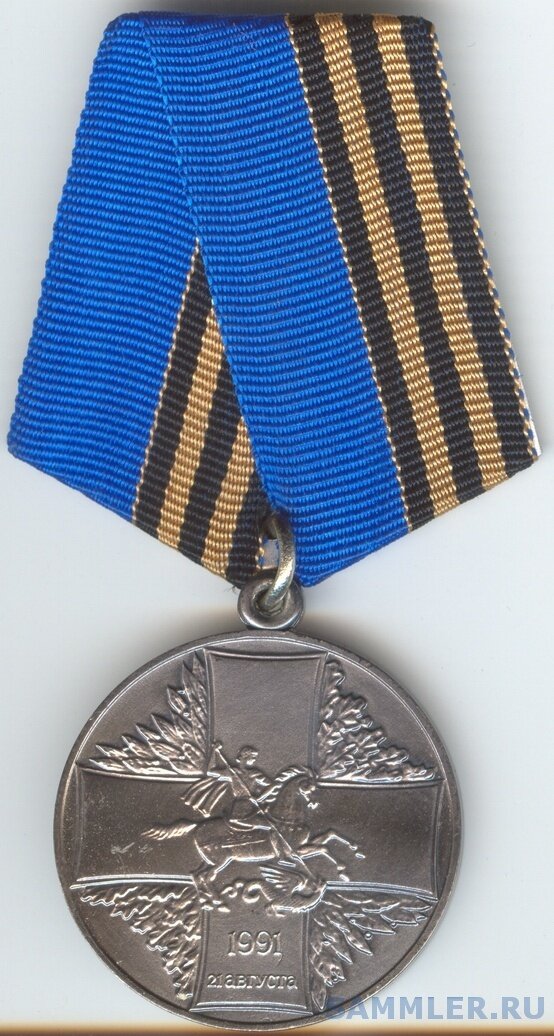 Медаль "Защитнику свободной России"