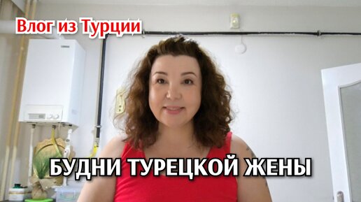 Будни турецкой жены/общение с Кешей 🥰/йогуртовый суп на ужин, рецепт/пришёл заказ/коврик для лотка