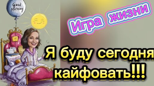 Игра: тебя напрягают ,а ты расслабляешься и кайфуешь!