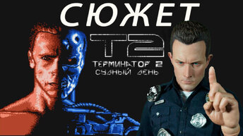 Terminator 2: Judgment Day СЮЖЕТ Dendy