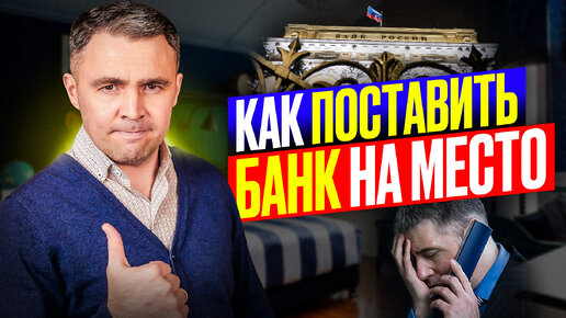 Download Video: Как банки обманывают клиентов: Скрытые платежи и навязанные услуги