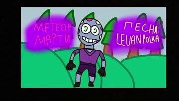 Метеор Марти песня пародия Levan Polka версия Speed up.