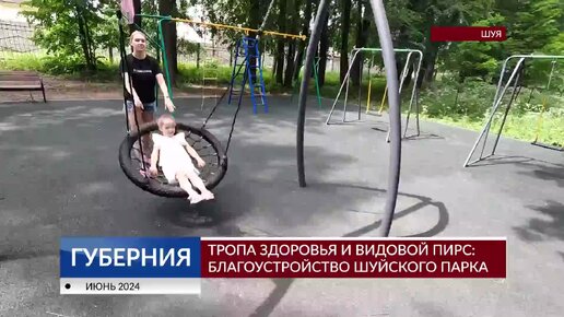 下载视频: Тропа здоровья и видовой пирс: благоустройство Шуйского парка