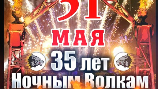 Поездка на 35-летие Мотоклуба Ночные Волки