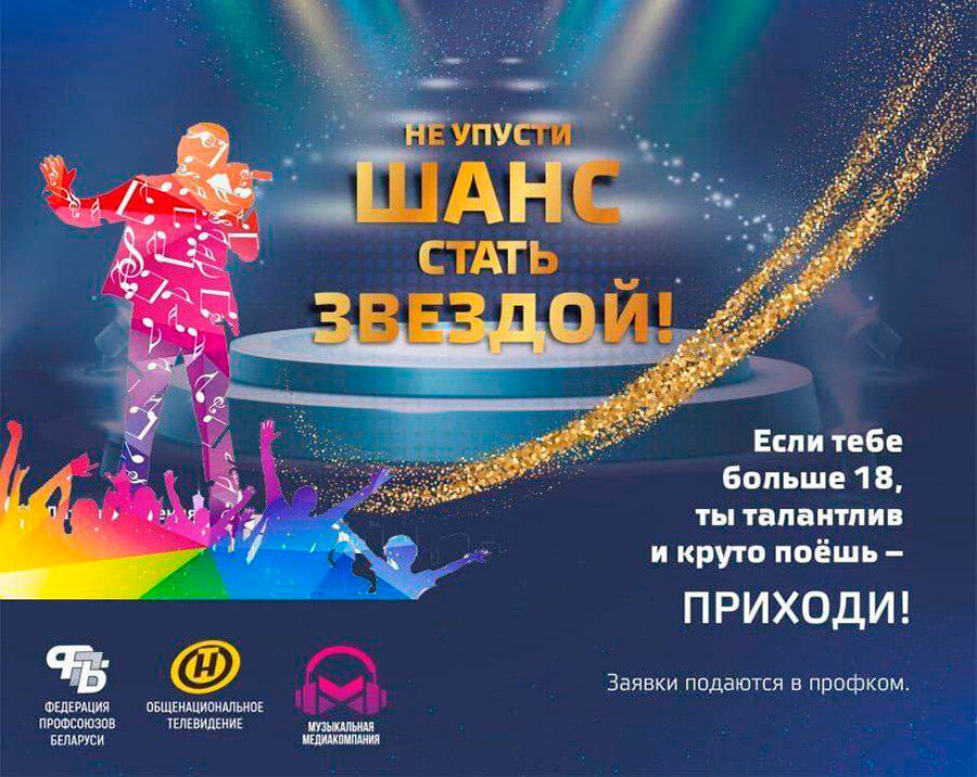     Узнали, где и когда пройдут кастинги в новый сезон проекта "Звездный путь" на Минщине
