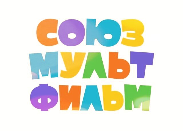 Логотип студии "Союзмультфильм". Источник изображения: https://logos.fandom.com/wiki/File:Soyuzmultfilm_2023.svg. Автор или правообладатель: "Союзмультфильм"