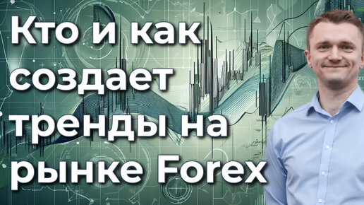 Инсайт: как рождаются тренды на рынке Forex