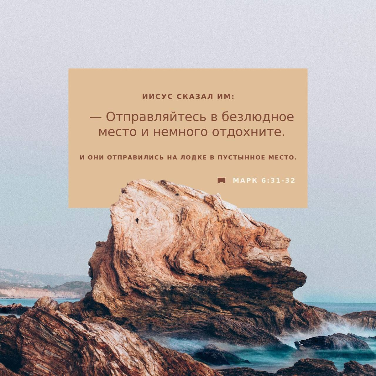 Марк 6:31-32