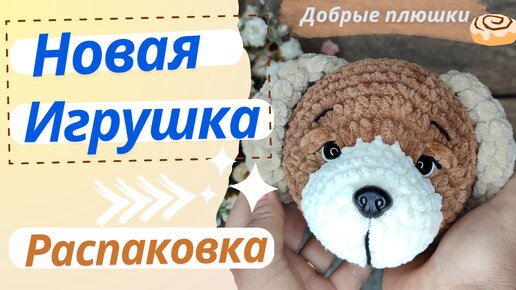 Вяжу новую игрушку. Распаковка