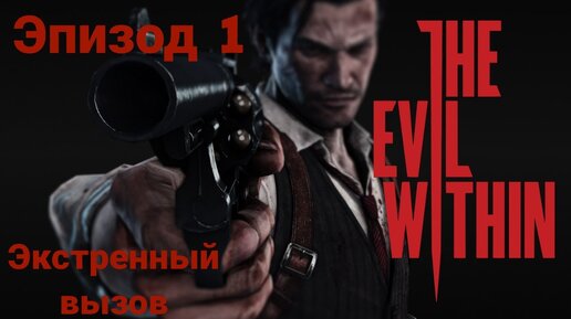 Прохождение The Evil Within —эпизод1#экстенный вызов# на русском языке(без комментов)