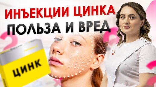 Биоревитализация ЦИНКОМ | ЧТО ЖДАТЬ ОТ ПРОЦЕДУРЫ?