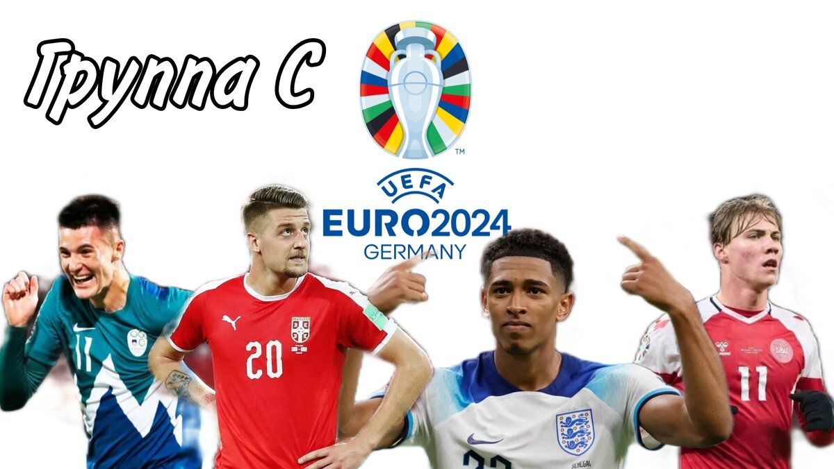 Евро-2024 Группа С.