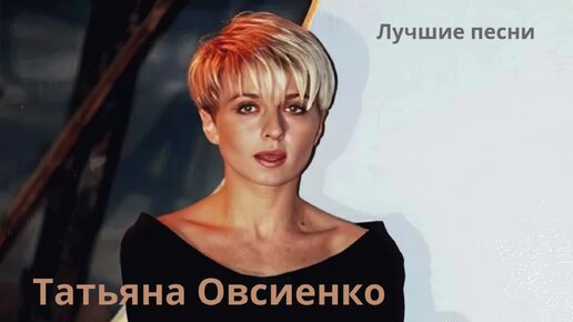 Татьяна Овсиенко