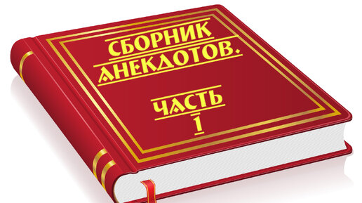 Сборник анекдотов. Рассказывают: Маменко, Якубович, Никулин, Арлазоров. Часть 1.