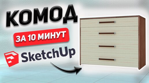 финал 3Как Создать 3D МОДЕЛЬ КОМОДА в SketchUp. Обучение для начинающих.