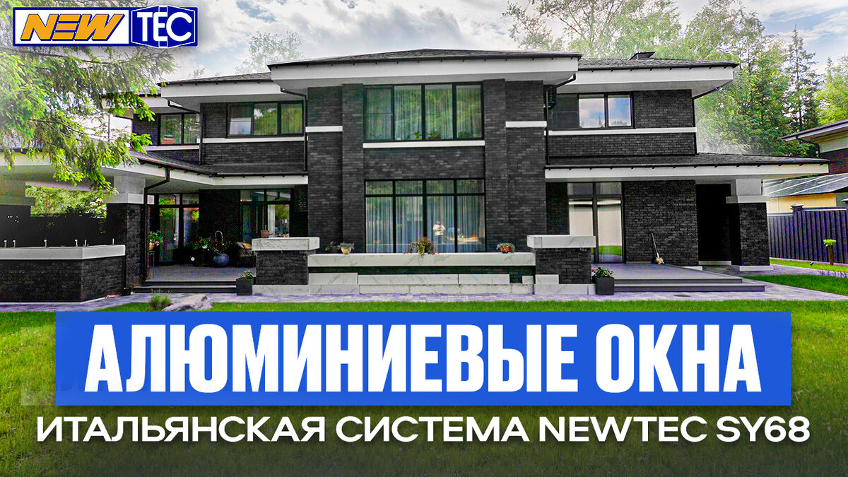 Профильная система NewTec SY 68. Остекление коттеджа | ДИЗАЙН-ОКНО |  Остекление квартир и домов | Дзен