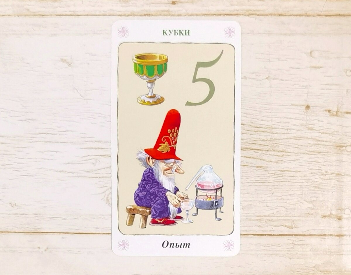 Аркан "5 Кубков". "Таро Гномов".