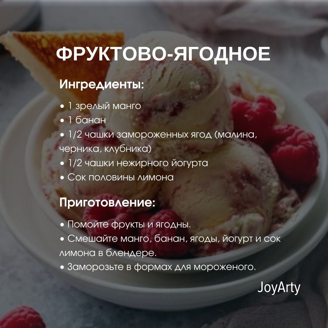 Освежающее и вкусное мороженое: рецепты для жарких летних дней🍦 | JoyArty  - текстиль для дома | Дзен