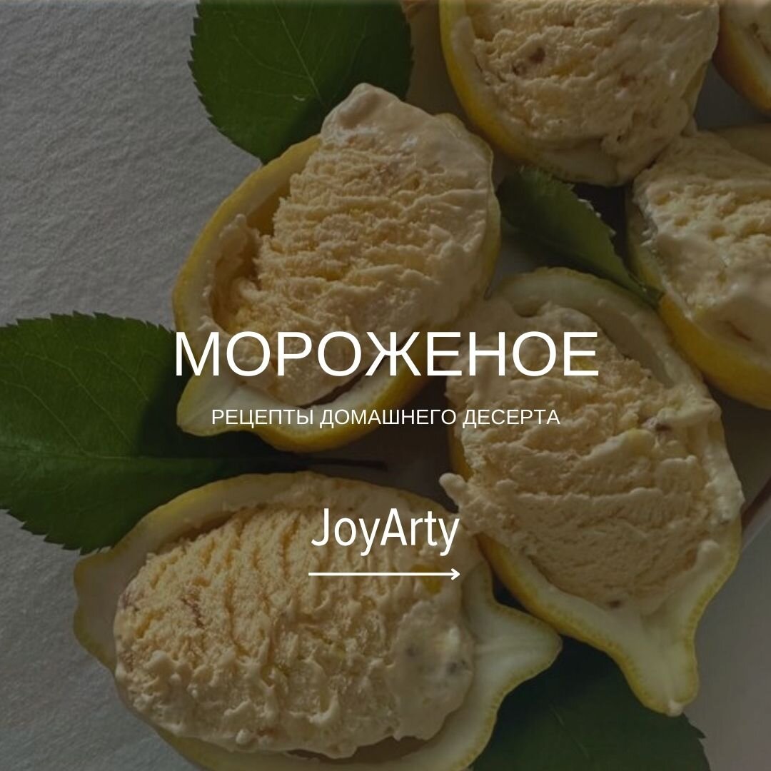 Освежающее и вкусное мороженое: рецепты для жарких летних дней🍦 | JoyArty  - текстиль для дома | Дзен