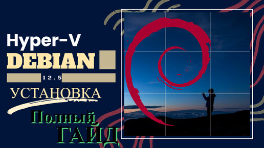 Как Установить Debian 12.5 на Hyper-V 💻 Пошаговое Руководство