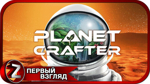The Planet Crafter ➤ Релизная версия ➤ Первый Взгляд