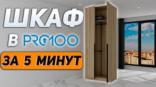 Корпусная мебель в PRO100. Создаем модель Шкафа.