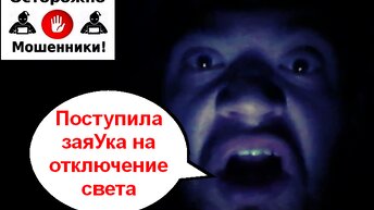 Новый развод! Аферисты отключают свет \ Мошенники по телефону звонят