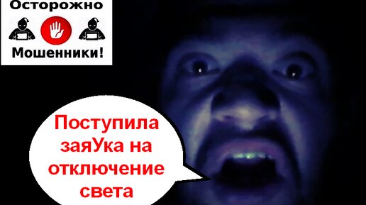 Новый развод! Аферисты отключают свет \ Мошенники по телефону звонят