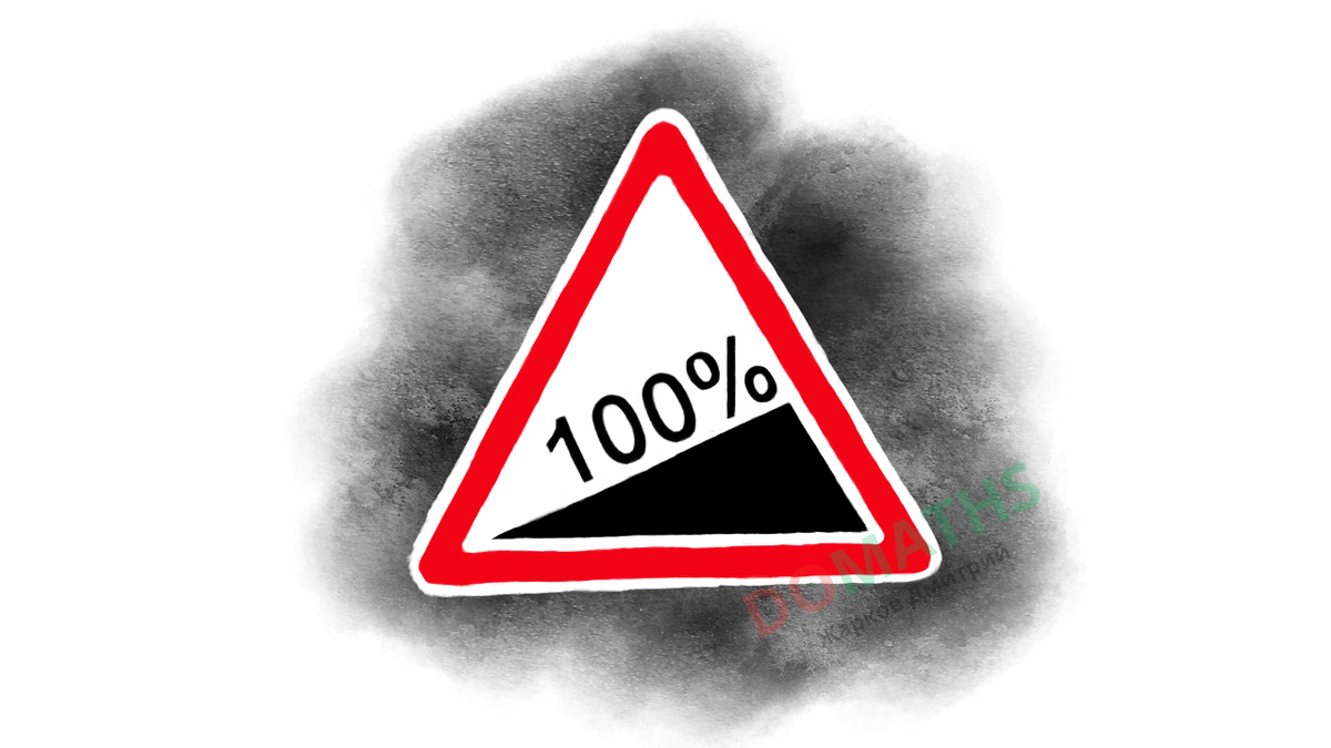 Крутой подъем 100%