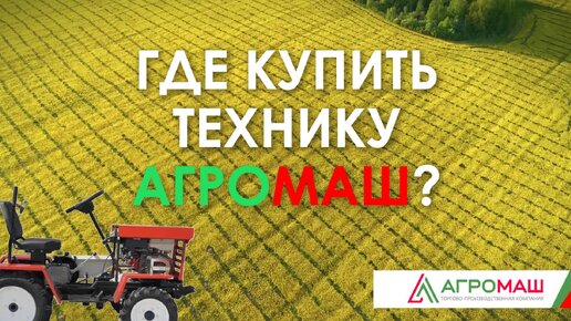 где купитьГде купить технику Агромаш ТПК? #купить #покупка #минитрактор