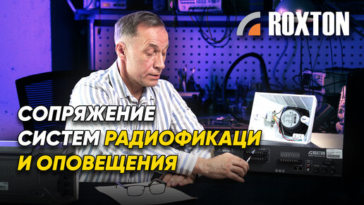 Сопряжение систем радиофикации и систем громкоговорящей связи | ROXTON ответы