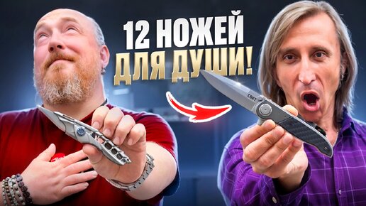 Knife в Кайф! 12 Ножей для Души!