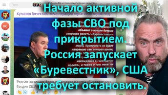 Начало активной фазы СВО под прикрытием. Россия запускает «Буревестник». США требует остановить.