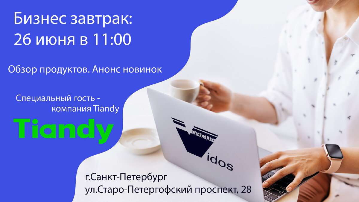 Бизнес завтрак 26 июня в 11:00 | Торговый дом Видос Групп | Дзен